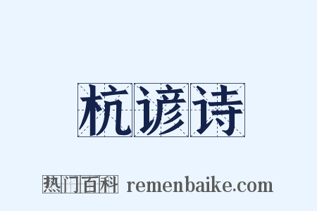 杭谚诗是什么意思的图片